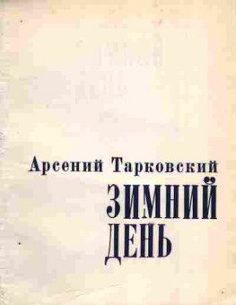 Книга Тарковский А. Зимний день, 11-10924, Баград.рф